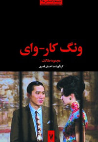 ونگ کار-وای